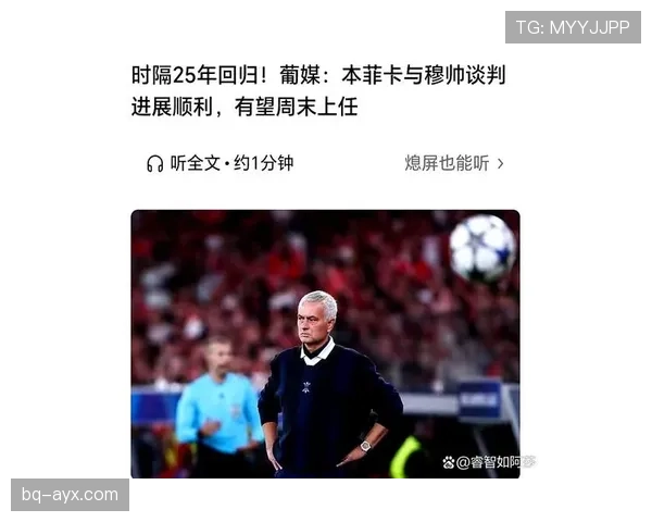 穆里尼奥如何重塑现代足球历史：战术大师的崛起与影响